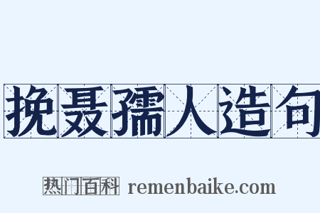 挽聂孺人造句是什么意思的图片